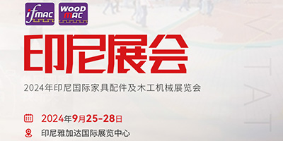 2024年印尼国际家具配件及木工机械展览会