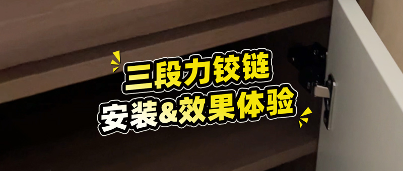 kav三段力铰链安装&效果体验