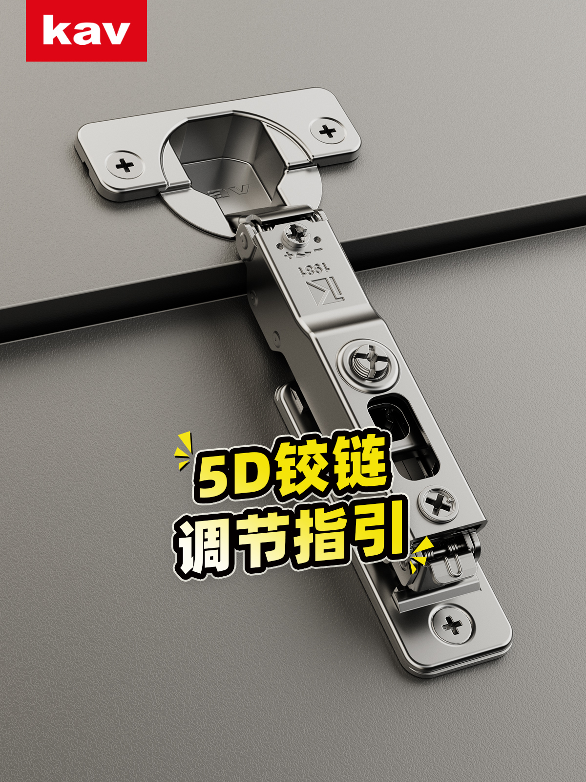 5D铰链调节指引