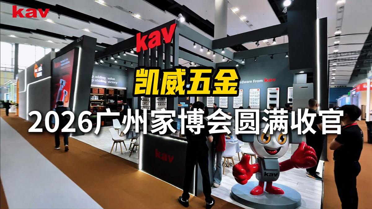kav凯威五金2026广州家博会圆满收官