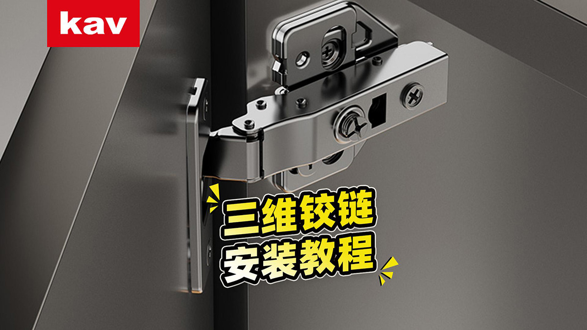 D52H铰链安装调试